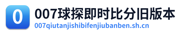 007球探即时比分旧版本